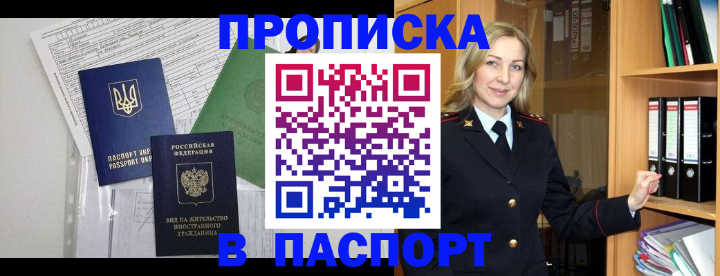 купить прописку в Миассе